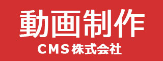 動画制作　CMS 株式会社