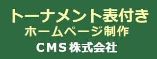 トーナメント作成システム付HP